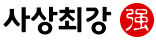 사상최강 Logo